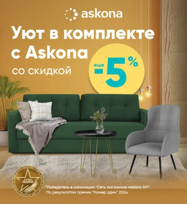 Уют в комплекте с Askona